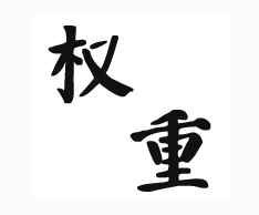 網(wǎng)站被降權(quán)怎么辦 怎樣解決