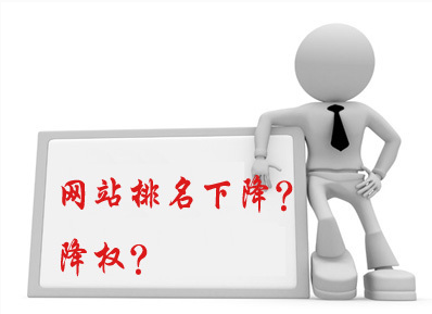 五個(gè)容易造成網(wǎng)站排名下降的注意事項(xiàng)