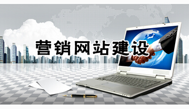 營銷型網(wǎng)站具有哪些優(yōu)勢 如何提升